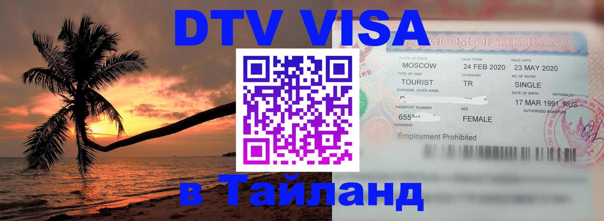 Оформить DTV визу в Тайланд 
