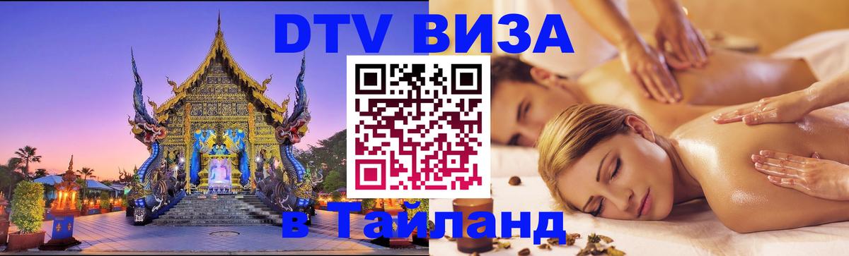 Visa в Таиланд 